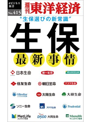 cover image of 生保　最新事情―週刊東洋経済ｅビジネス新書Ｎo.415